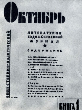 Обложка журнала «Октябрь», в котором в 1928 году были напечатаны первая и вторая книги «Тихого Дона»
