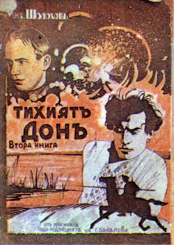 Первое болгарское издание второй книги «Тихого Дона» (София, 1934)