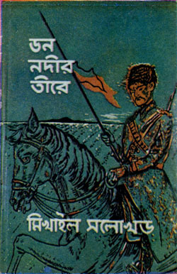 Индийское издание «Донских рассказов» М. Шолохова на бенгальском языке (Калькутта, 1965)