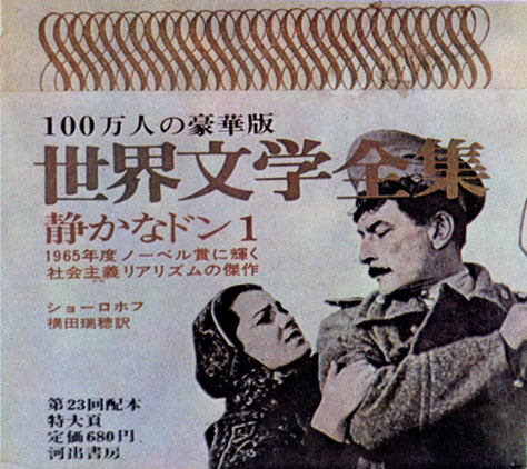 Японское издание «Тихого Дона» (Токио, Кавадэ себо синея», 1966)