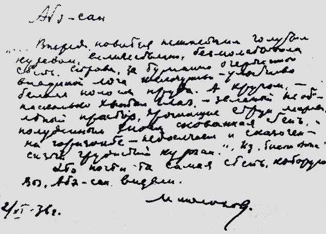 Автограф М. А. Шолохова, адресованный известной японской пропагандистке его творчества Абэ Иосиэ (1936)