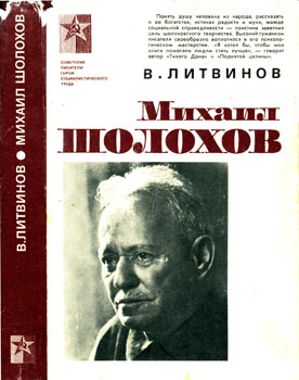 Литвинов Василий Матвеевич - Михаил Шолохов